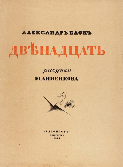 Блок, А.А. Двенадцать / обл., рис. Ю. Анненкова. 3-е изд. Пб.: Алконост, 1918.