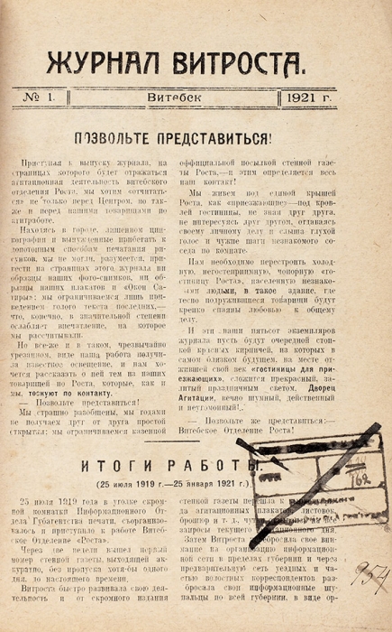 Журнал Витебского отделения РОСТА. № 1 [и единств.]. Витебск, 1921.