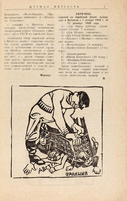 Журнал Витебского отделения РОСТА. № 1 [и единств.]. Витебск, 1921.