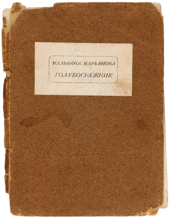 Марьянова, М. [автограф] Голубоснежник. М., 1925.