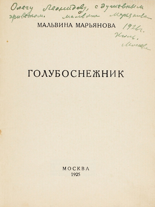 Марьянова, М. [автограф] Голубоснежник. М., 1925.