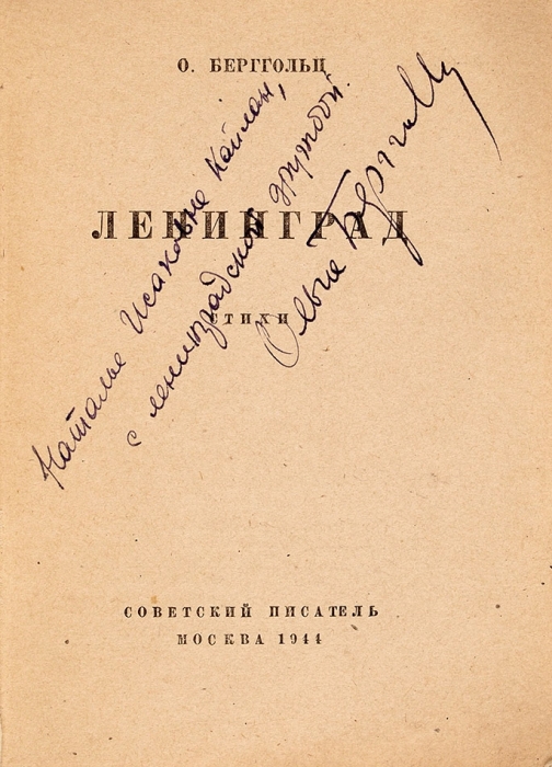 Берггольц, О. [автограф] Ленинград. Стихи. М.: Советский писатель, 1944.
