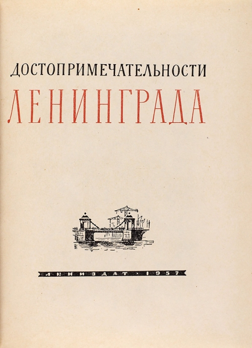 Достопримечательности Ленинграда. Л.: Лениздат, 1957.